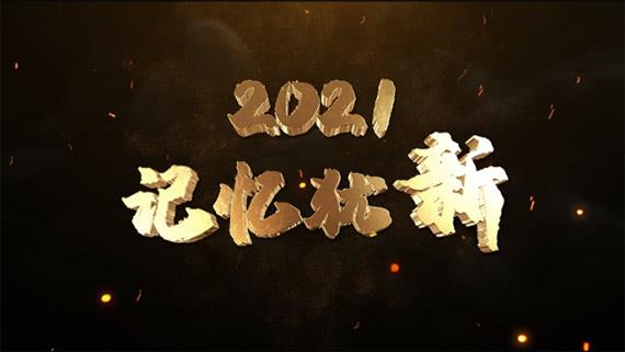 《2021，記憶猶新》