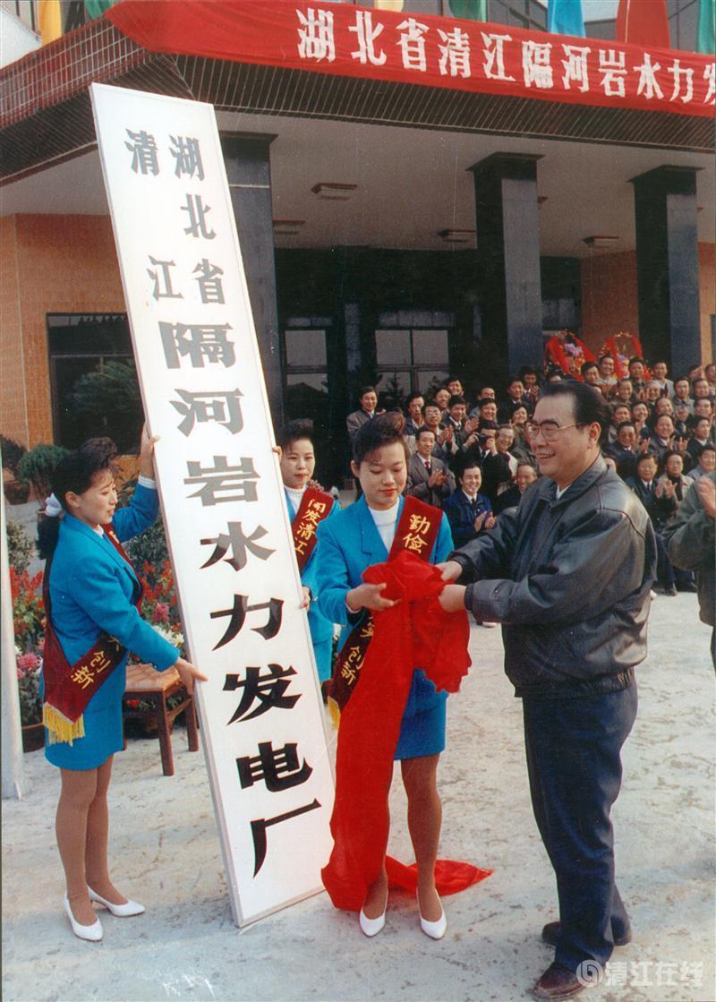 1992年11月，國(guó)務(wù)院總理李鵬為隔河巖電廠成立揭牌