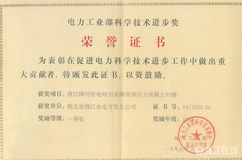 1996年6月， “清江隔河巖電站引水遂洞預應力混凝土襯砌”項目獲電力工業(yè)部科技進步一等獎