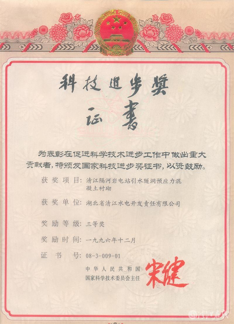 1996年12月，“清江隔河巖電站引水遂洞預應力混凝土襯砌”項目獲國家科委科技進步三等獎