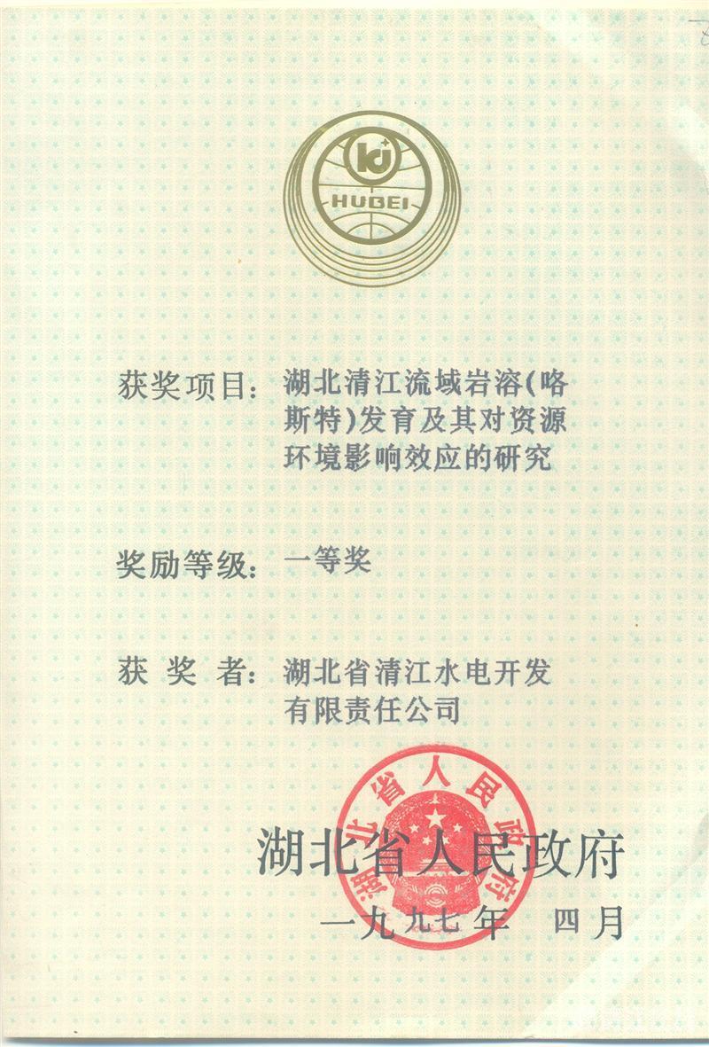 1997年4月， “湖北清江流域巖溶（喀斯特）及其資源環(huán)境效應的研究”項目獲湖北省人民政府科技進步一等獎
