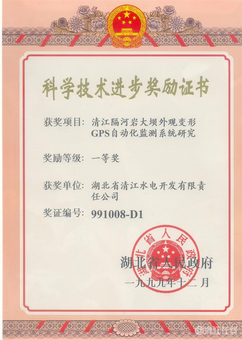 1999年12月， “清江隔河巖大壩外觀變開GPS自動化監(jiān)測系統(tǒng)研究”項目獲湖北省人民政府科技進步一等獎