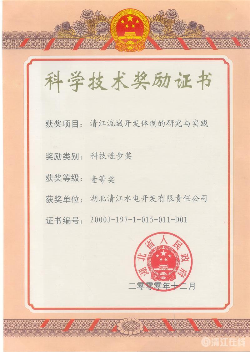 2000年12月， “清江流域開發(fā)體制的研究與實踐”項目獲湖北省人民政府科技進步一等獎