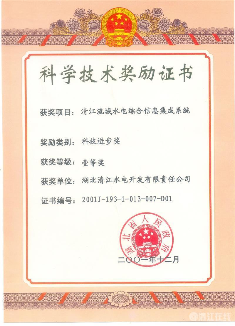 2001年12月， “清江流域水電綜合信息集成系統(tǒng)”項目獲湖北省人民政府科技進步一等獎