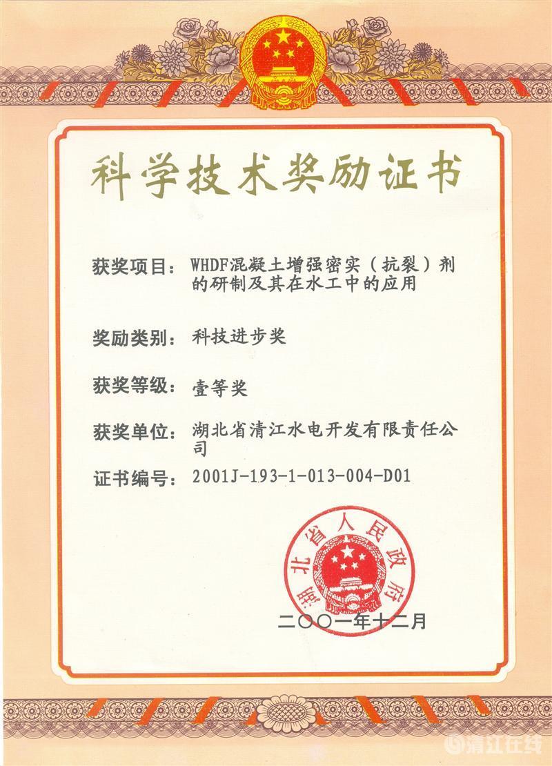 2001年12月，“WHDF混凝土增強密實（抗裂）劑的研制及其在水工中的應用”項目獲湖北省人民政府科技進步一等獎