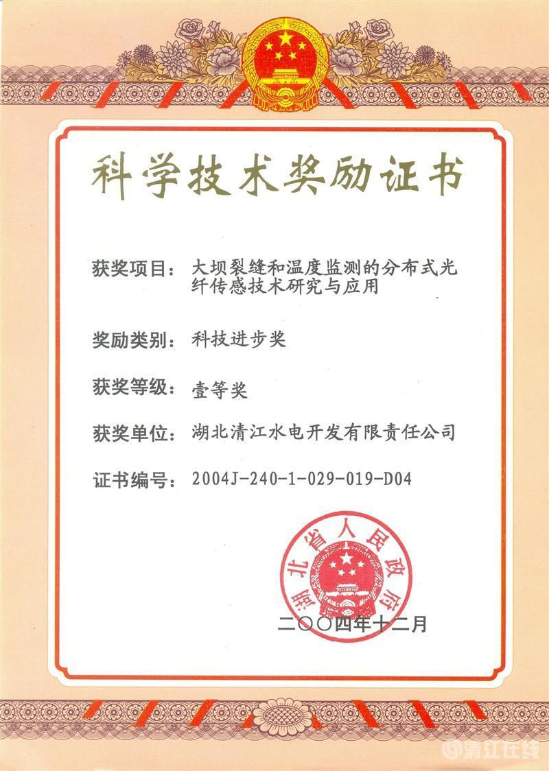 2004年12月， “大壩裂縫和溫度監(jiān)測的分布式光纖傳感技術研究與應用”項目獲湖北省人民政府科技進步一等獎