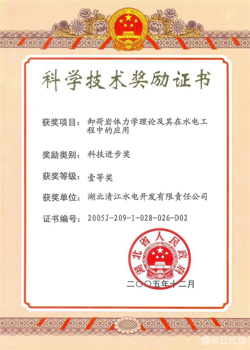 2005年12月，“卸荷巖體力學理論及其在水電工程中的應用”項目獲湖北省人民政府科技進步一等獎