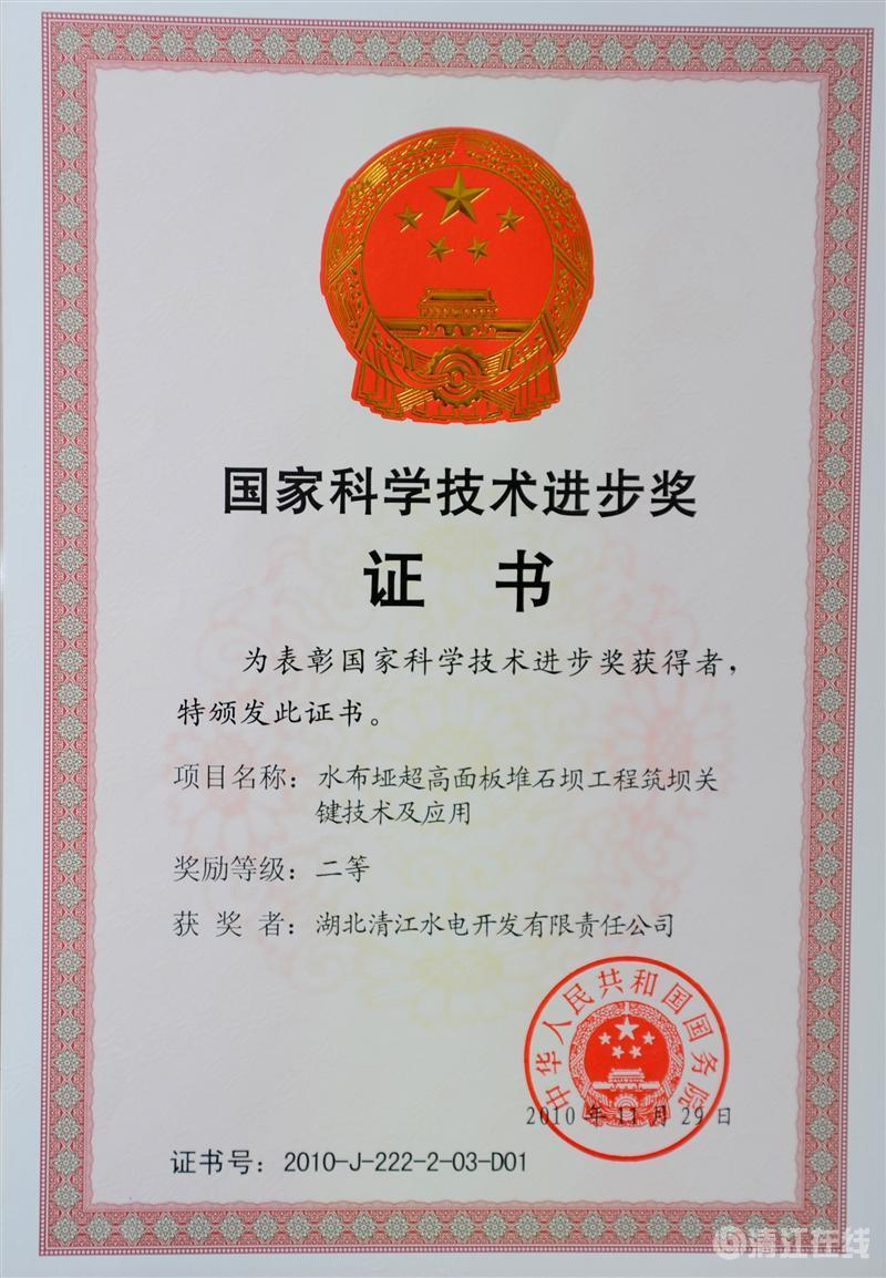 2010年12月， “水布埡超高面板堆石壩筑壩關鍵技術及應用”項目獲國務院頒發(fā)的國家科學技術進步二等獎