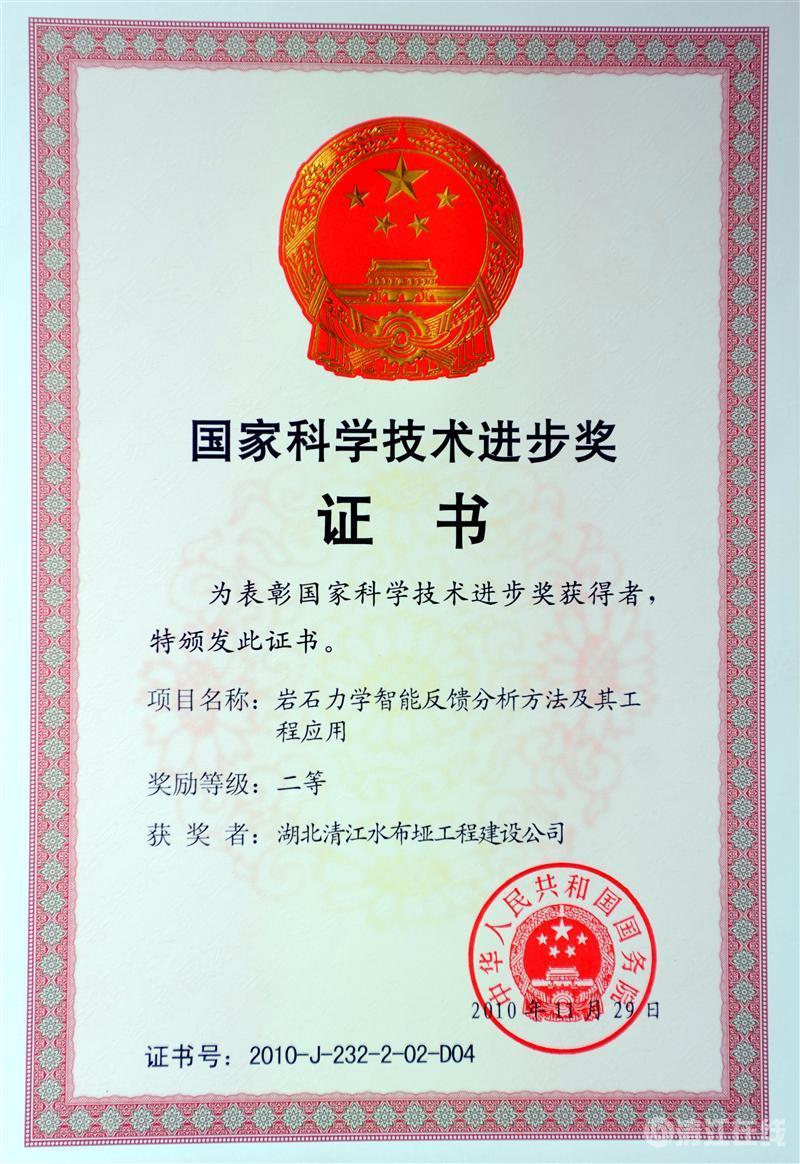 2010年12月， “巖石力學智能反饋分析方法及其工程應用”項目獲國務院頒發(fā)的國家科學技術進步二等獎