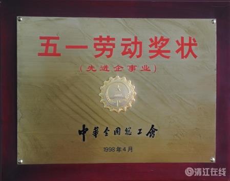 1998年4月，獲中華全國總工會(huì)頒發(fā)的“五一勞動(dòng)獎(jiǎng)狀”