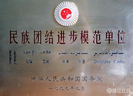 1999年9月，獲國務(wù)院頒發(fā)的“民族團(tuán)結(jié)進(jìn)步模范單位”稱號(hào)。