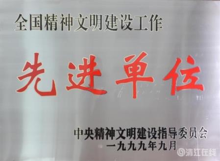1999年9月，獲中央文明委頒發(fā)的“全國精神文明建設(shè)工作先進(jìn)單位”