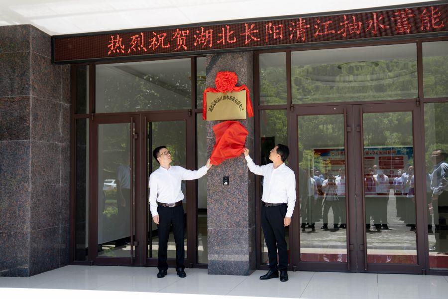 朱承軍、李澤剛為湖北長(zhǎng)陽清江抽水蓄能有限公司揭牌（楊海青 攝）
